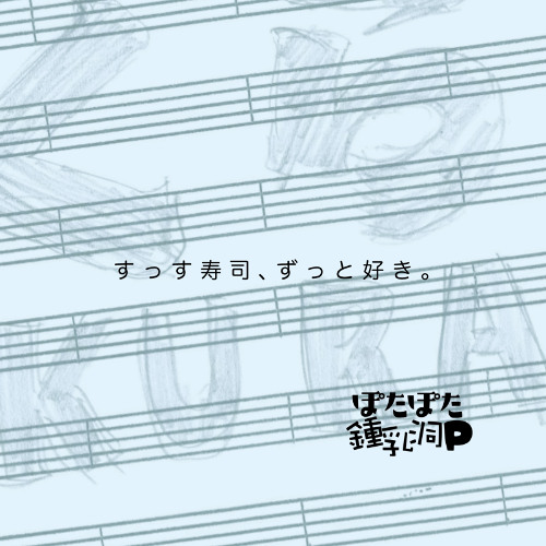 すっす寿司、ずっと好き。