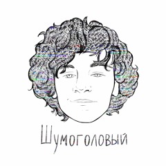 Драгни - Шумоголовый