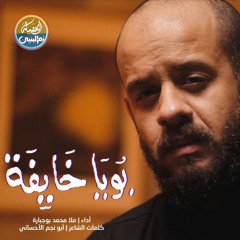 بويه خايفه | محمد بو جبارة | محرم2024 م