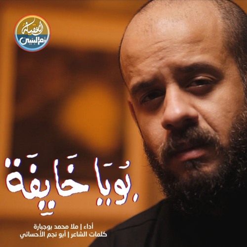 بويه خايفه | محمد بو جبارة | محرم2024 م