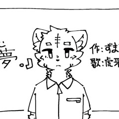 【UTAUカバー】悪夢 | Feat. 虎牙音おゆぽ・重音テト