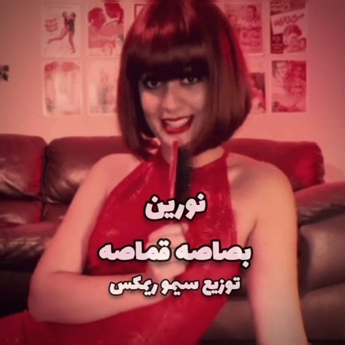 نورين بقولك ايه (بصباصه قماصه) توزيع سيمو ريمكس