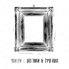 אושר כהן ונועה קירל - אין אותי