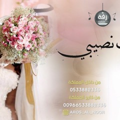 زفة انتي نصيبي باسم نوره