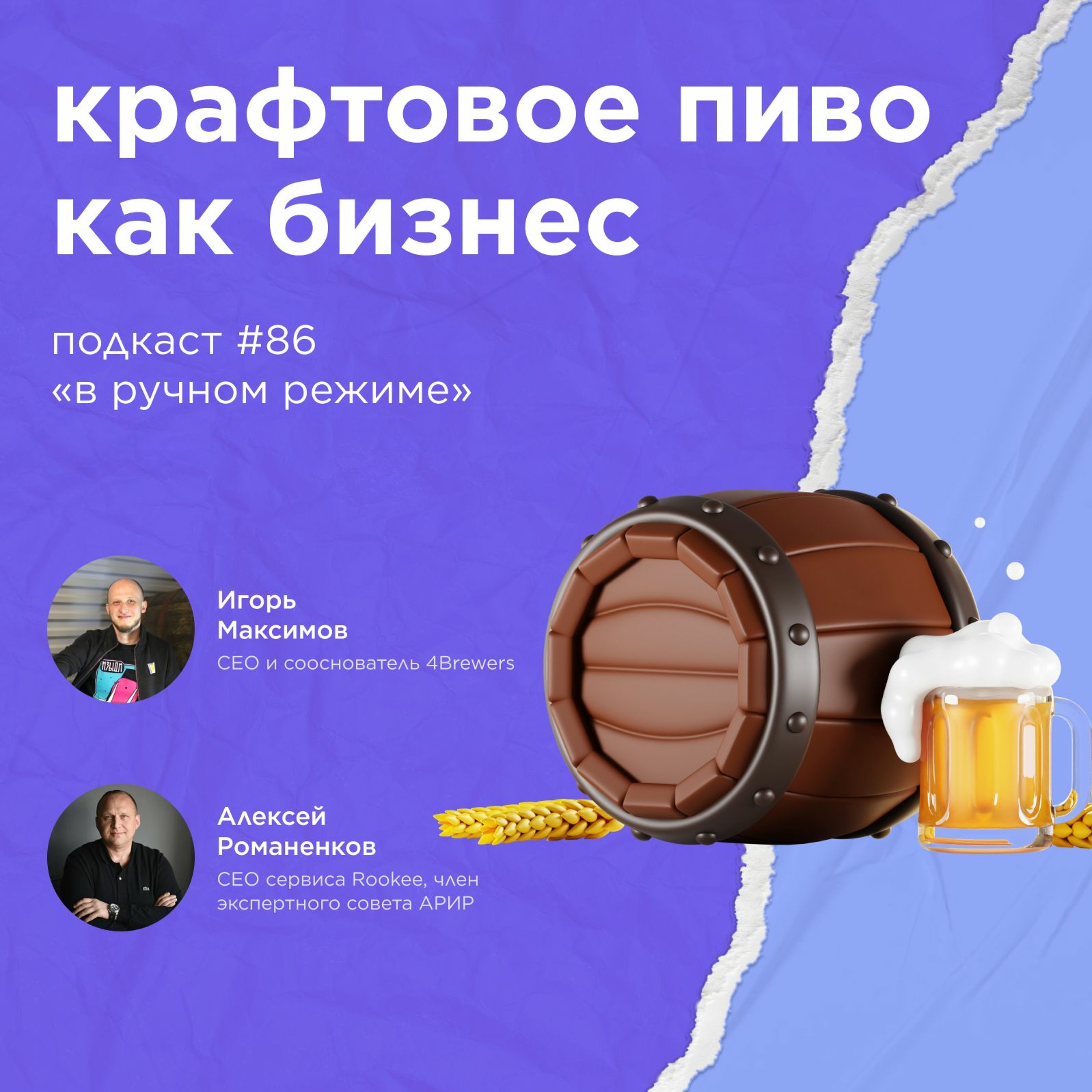 Крафтовое пиво как бизнес / Игорь Максимов, 4Brewers #vol86 / Подкаст «В ручном режиме»
