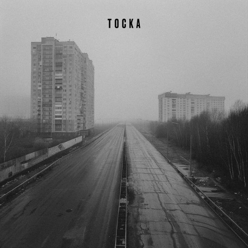 астра & pyrokinesis — тоска
