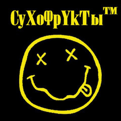 Nirvana - Smells Like Teen Spirit |Cover by СуХоФрУкТы™|