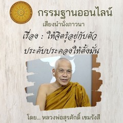 ให้จิตรู้อยู่กับตัว ประคับประคองให้ตั้งมั่น