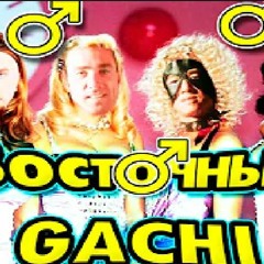 БЛЕСТЯЩИЕ - Восточные Gachi [GACHI RIGHT VERSION]