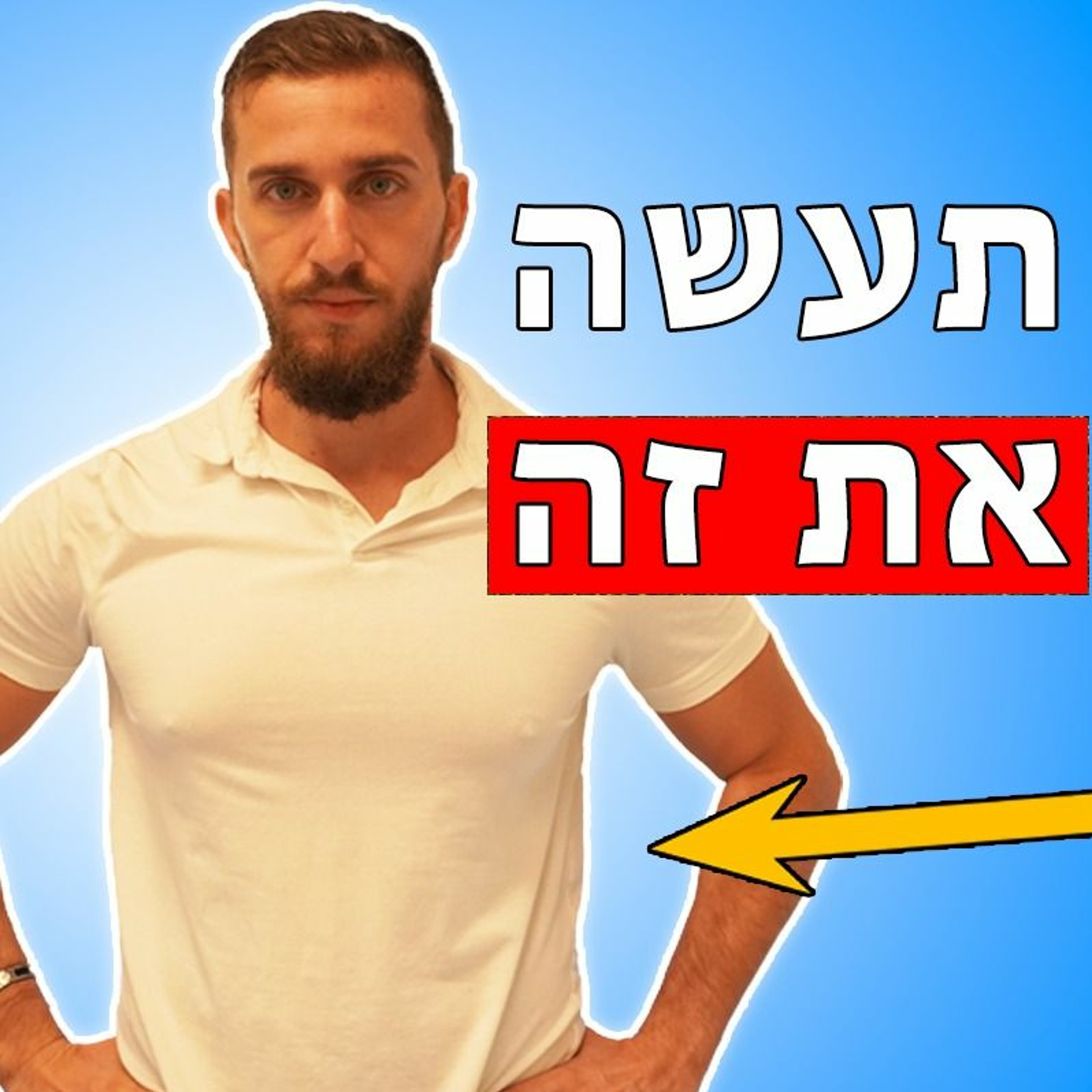 איך להראות גברי יותר episode artwork
