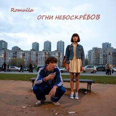 Огни Небоскрёбов