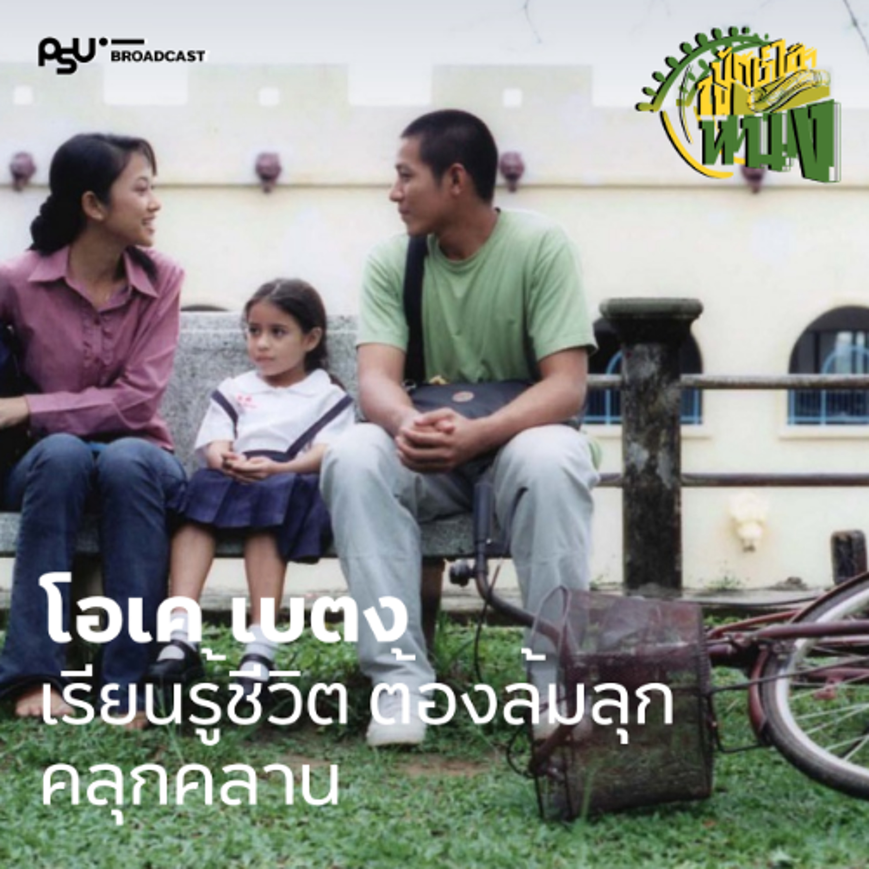 ‘โอเค เบตง’ เรียนรู้ชีวิตในพื้นที่ใต้สุดแดนสยาม | ปักษ์ใต้ในหนัง EP.18