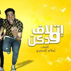 مهرجان اتلاف ودكن - فيلو - توزيع فيلو