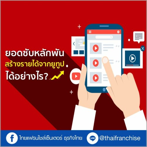 Stream ยอดซับหลักพัน! จะสร้างรายได้จากยูทูปได้อย่างไร | Ep.1084 By  Thaifranchisecenter | Listen Online For Free On Soundcloud
