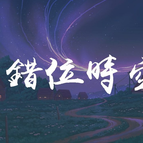 Listen To 韩可可 错位时空 女版 動態歌詞 Lyrics Video By Wcy Music Studio In Chineseu Playlist Online For Free On Soundcloud Listen To 韩可可 错位时空 女版 動態歌詞 Lyrics Video By Wcy Music Studio In Chineseu Playlist Online For Free On Soundcloud