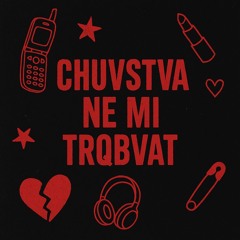 CHUVSTVA NE MI TRQBVAT