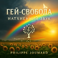 Гей-свобода – Натхненний звук