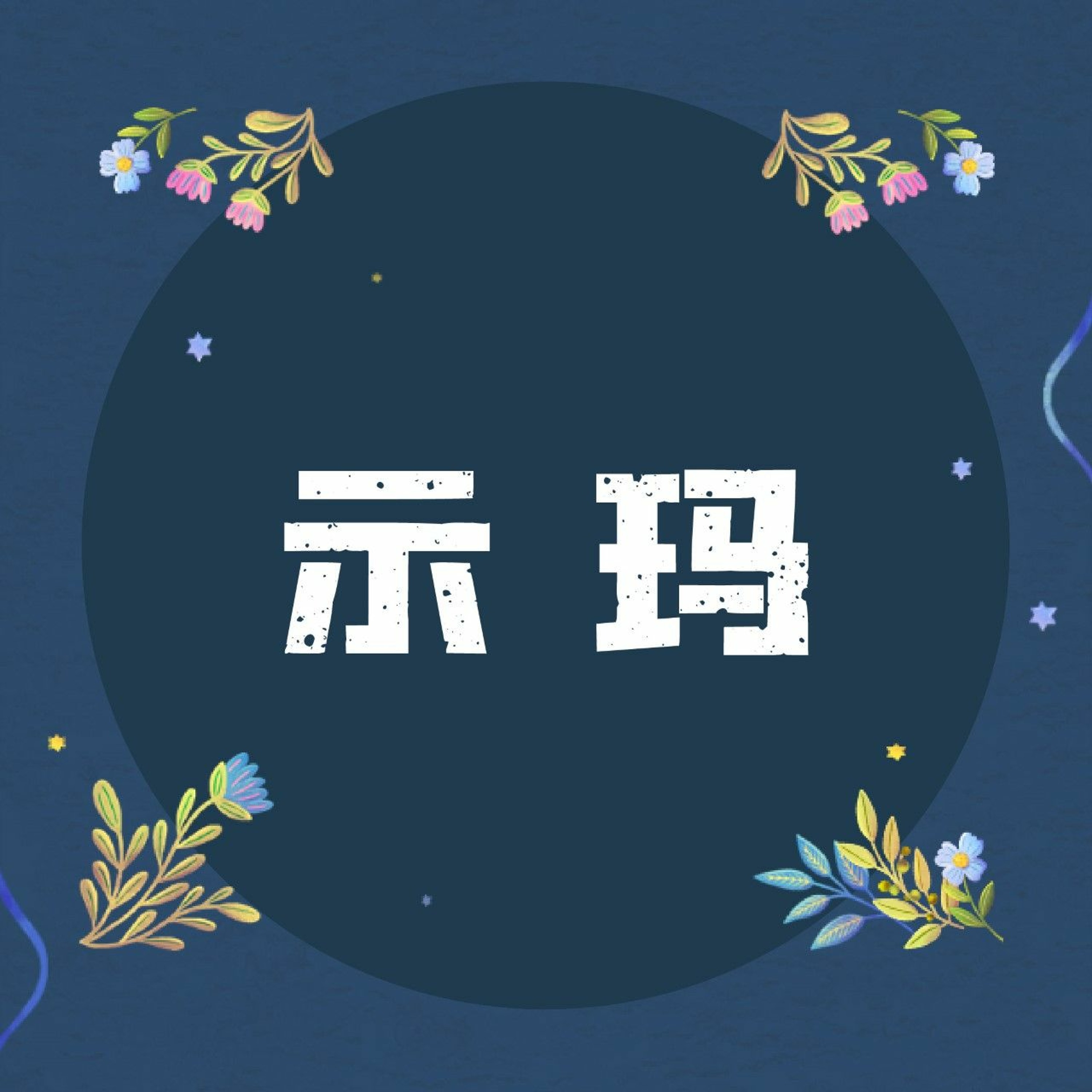 3/13/2022 【赢得基督】示玛(申6:4-9) ——王唯权 牧师 episode artwork