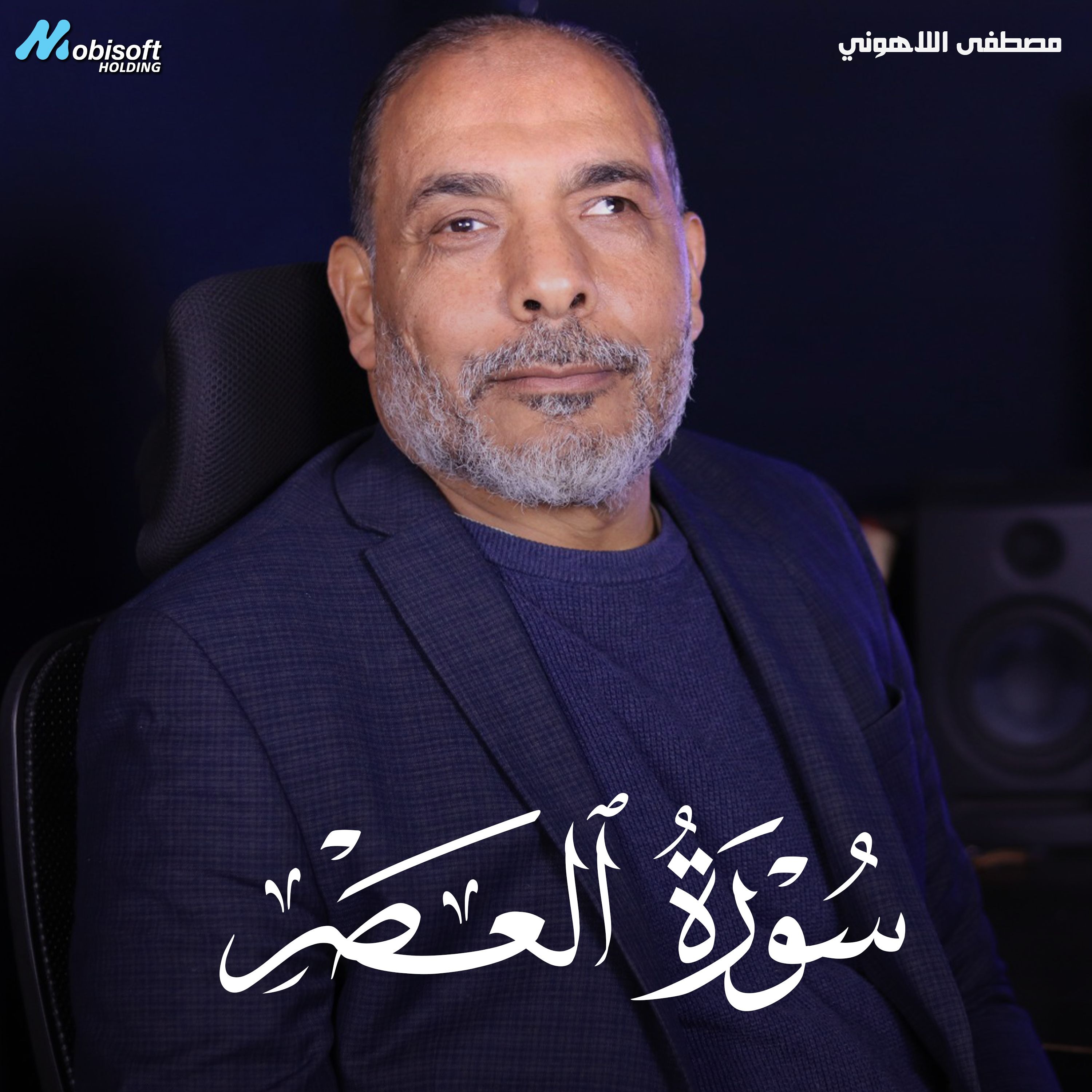 Surah Al Asr - Mostafa Al Lahony | سورة العصر - مصطفى اللاهوني