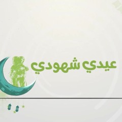 أنت يا عيني بمناسبة قدوم