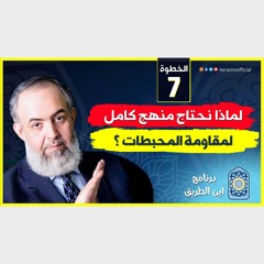 01 لماذا نحتاج منهج كامل لمقاومة المحبطات | الخطوة السابعة | برنامج أين الطريق