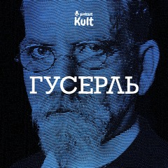 Гусерль: революція у мисленні ХХ століття