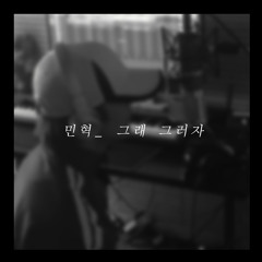 그래 그러자(cover.) - 민혁(MINHYUK)
