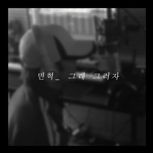 그래 그러자(cover.) - 민혁(MINHYUK)