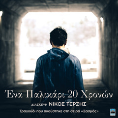Ena Palikari 20 Hronon (From Original Tv Series "Sasmos" Soundtrack) [feat. Eirini Petroulaki, Panagiotis Karagiannis & Spyros Petroulakis]