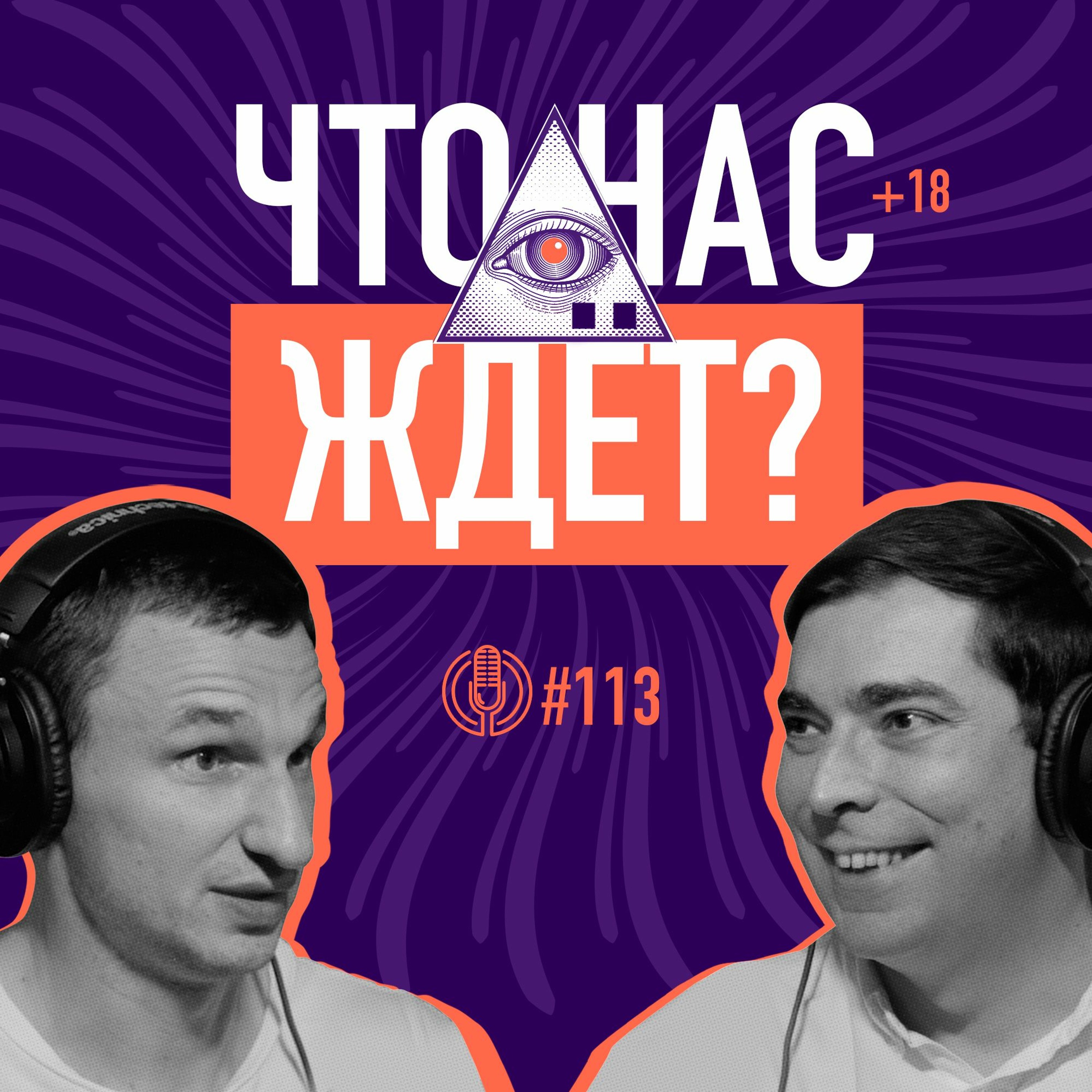 Что нас ждет и за чем будущее? Футуролог и экс-советник Президента Игорь Новиков. Подкаст 113 episode artwork