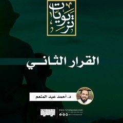 القرار الثاني | د. أحمد عبد المنعم