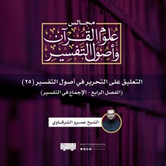 التعليق على التحرير في أصول التفسير (25) | الفصل الرابع- الإجماع في التفسير | الشيخ عمرو الشرقاوي