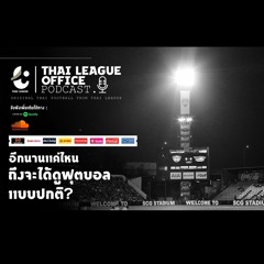 Thai League Office Podcast กลับมาพร้อมกับคำถามที่ทุกคนอยากรู้คำตอบ