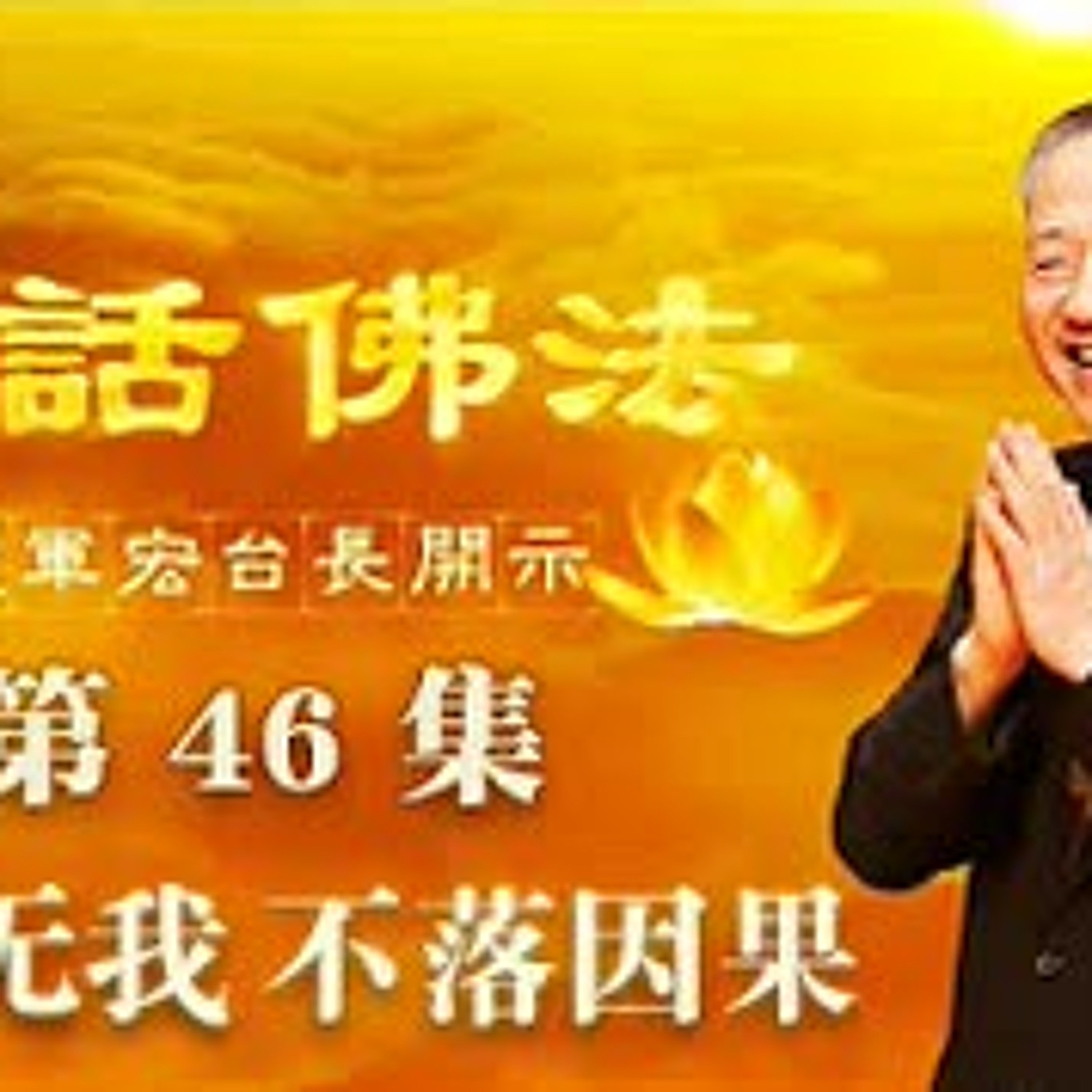 46.观法无我 不落因果（第四十六集） episode artwork