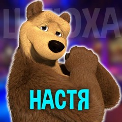Песня про Настю