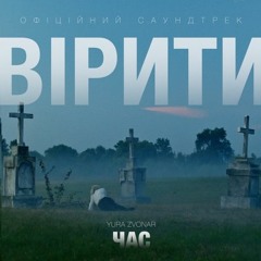 Юра Звонар - Час (Із К Ф «Вірити»)