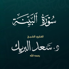 سورة البينة | الشيخ د. سعد البريك | المصحف المرتل من صلاة التراويح بجودة عالية