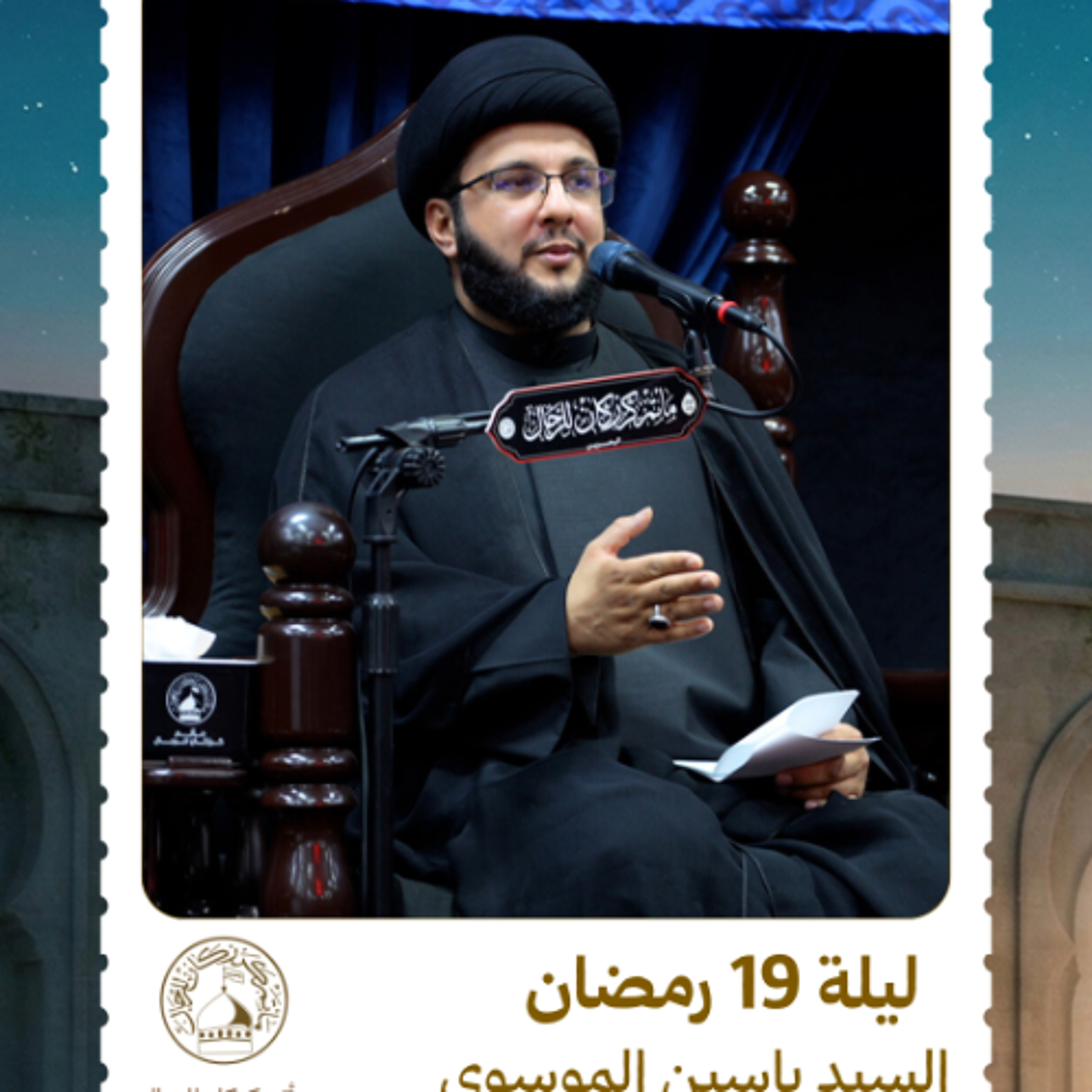 السيد ياسين الموسوي - استشهاد أمير المؤمنين (ع) - ليلة 19 رمضان 1447هـ