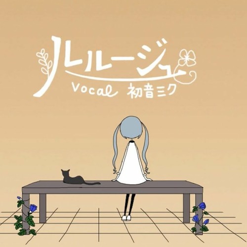 MIMI『ルルージュ』feat. 初音ミク
