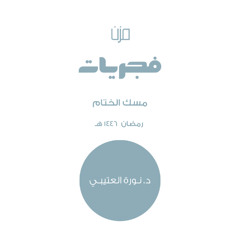 مسك الختام -د.نورة العتيبي