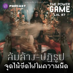 THE POWER GAME EP.87 ล้มล้าง-ปฏิรูป จุดไม้ขีดไฟในความมืด