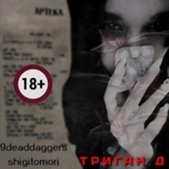 9deaddaggers,shigitomori-Триган д
