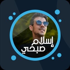جميع تلاوات القارئ الذي فاجئ  الجميع❤ اسلام صبحي❤  اسمع بقلبك ☺ .mp3