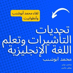 005 أسرار تعلم اللغة والحصول على تأشيرة الطالب في بلدان اللغة الإنجليزية