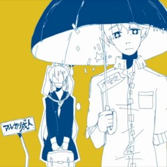 アルカリ成人 / いすぼくろ(isubokuro)