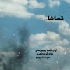 طرح جلد تماشا