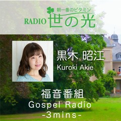 世の光 2024年6月15日 黒木昭江｜キリスト教につまずいても