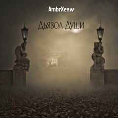 Дьявол Души (Instrumental)
