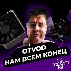 Otvod. Нам всем конец.