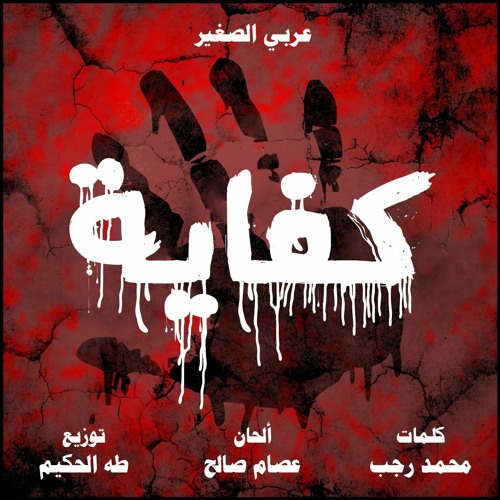 عربي الصغير - كفاية (Remix)